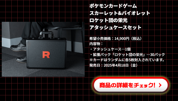 輸送箱未開封】ロケット団の栄光 アタッシュケースセット