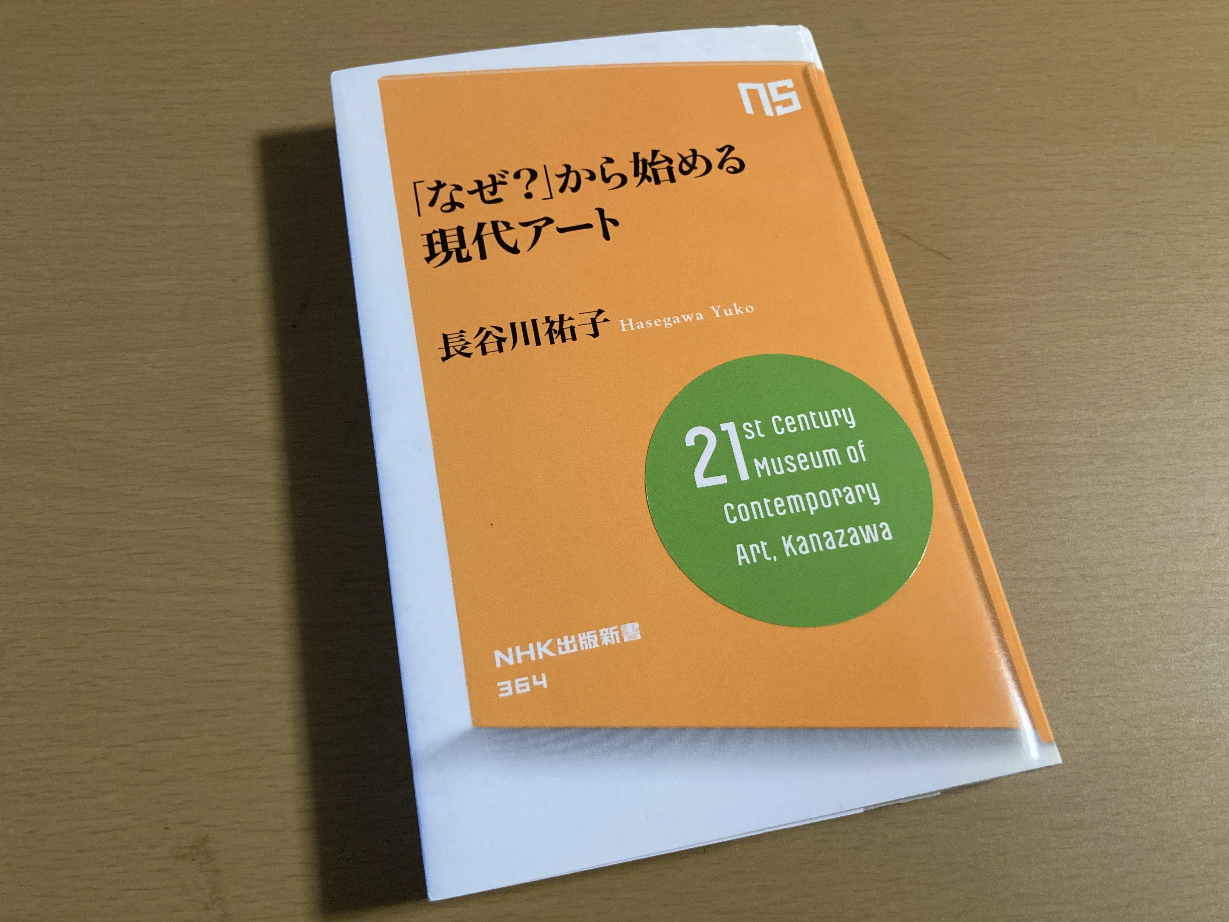最近読んだ本】「なぜ？」から始める現代アート/長谷川祐子（NHK出版 