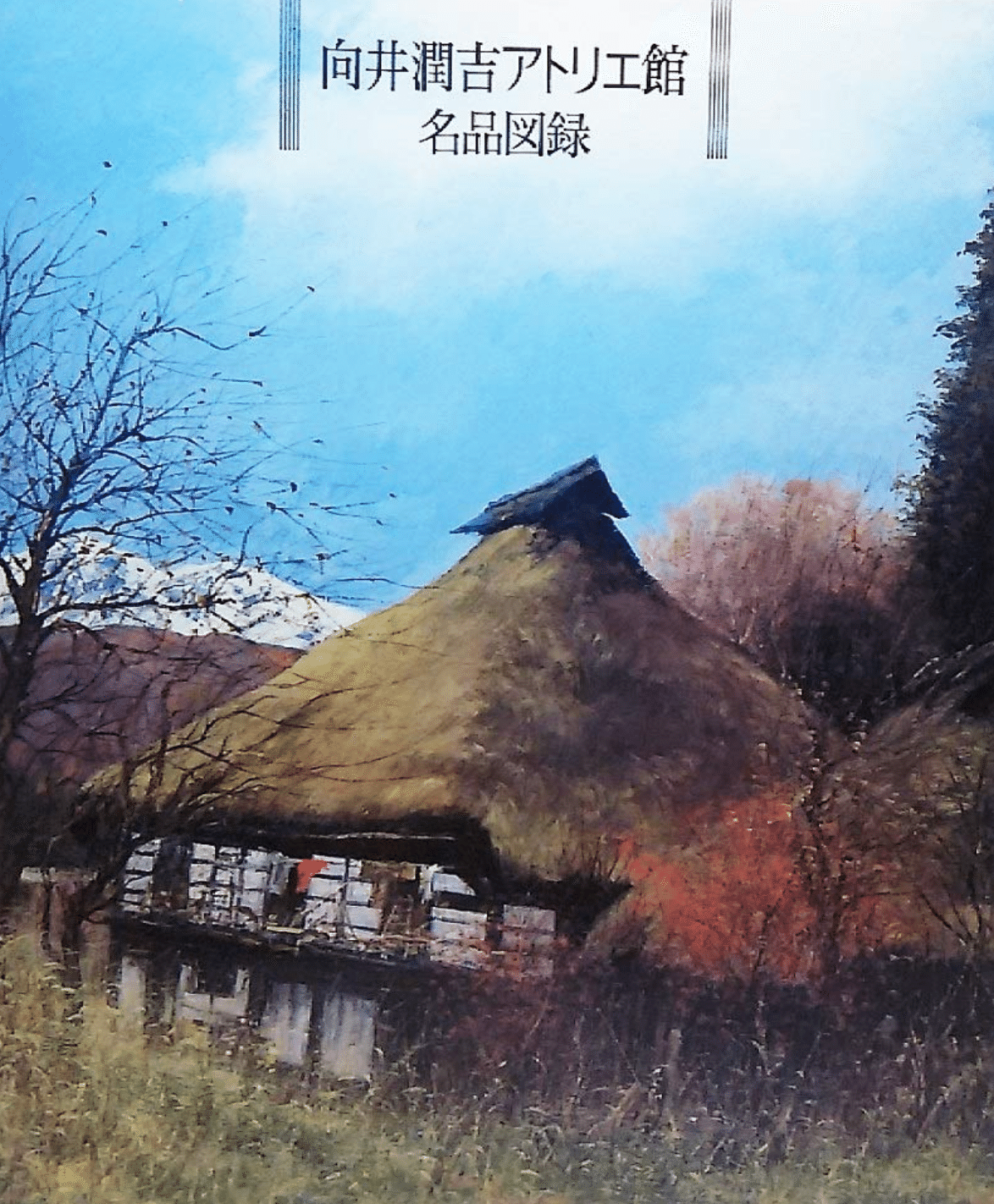 絵画/向井潤吉/画題「古民家」/油彩画/サイン/模写/額/縦41.5cmx幅