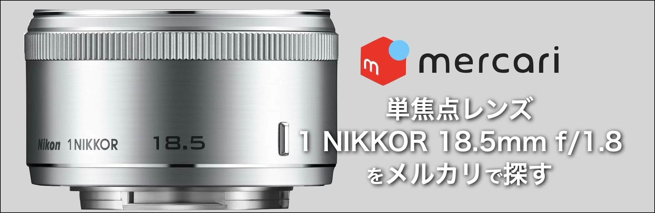 Nikon 単焦点レンズ 1 NIKKOR 18.5mm f/1.8 シルバー ニコンCX