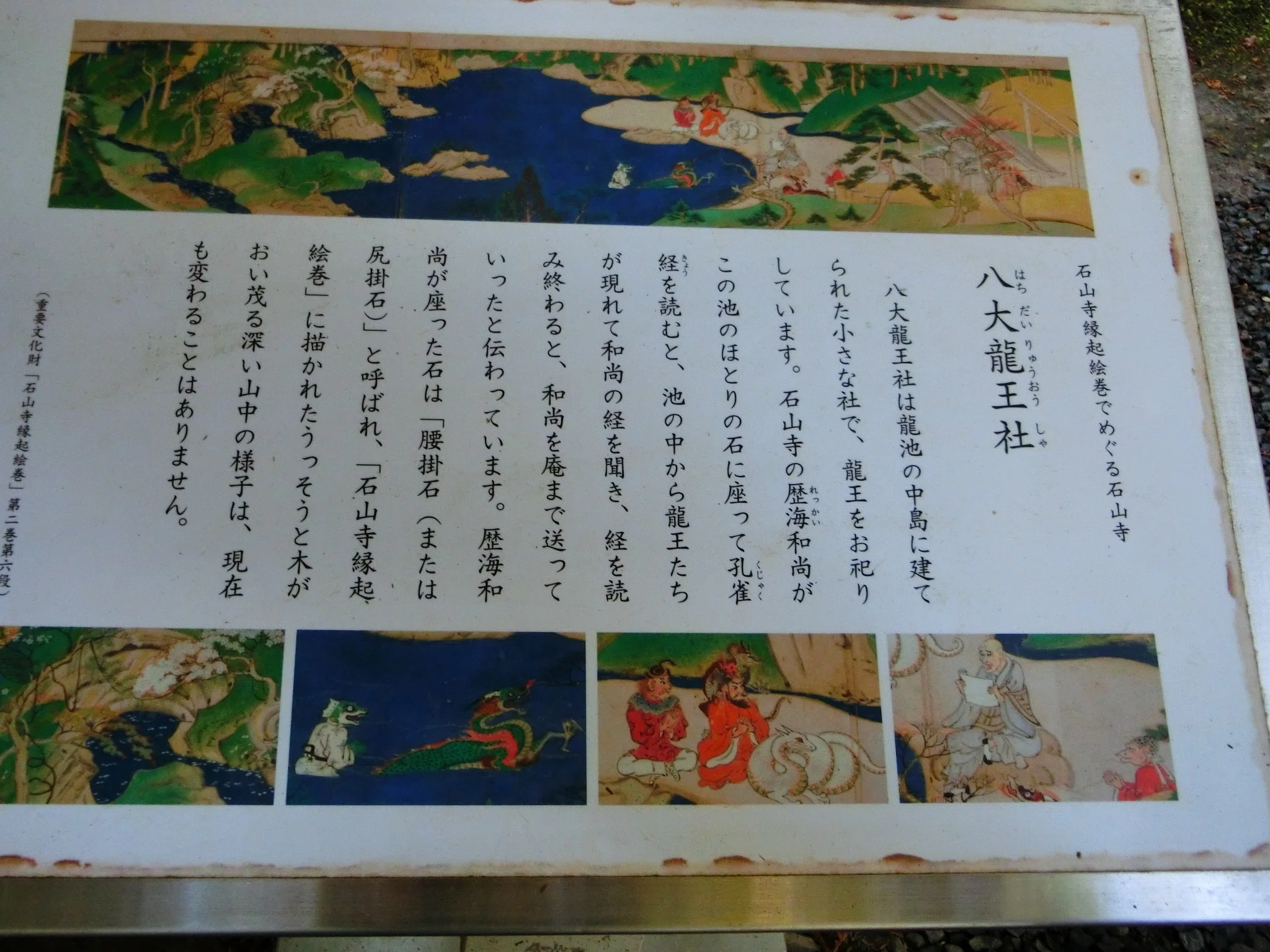 独特の雰囲気と苔「石山寺・八大龍王社」龍王たちが池の中から現れ和尚
