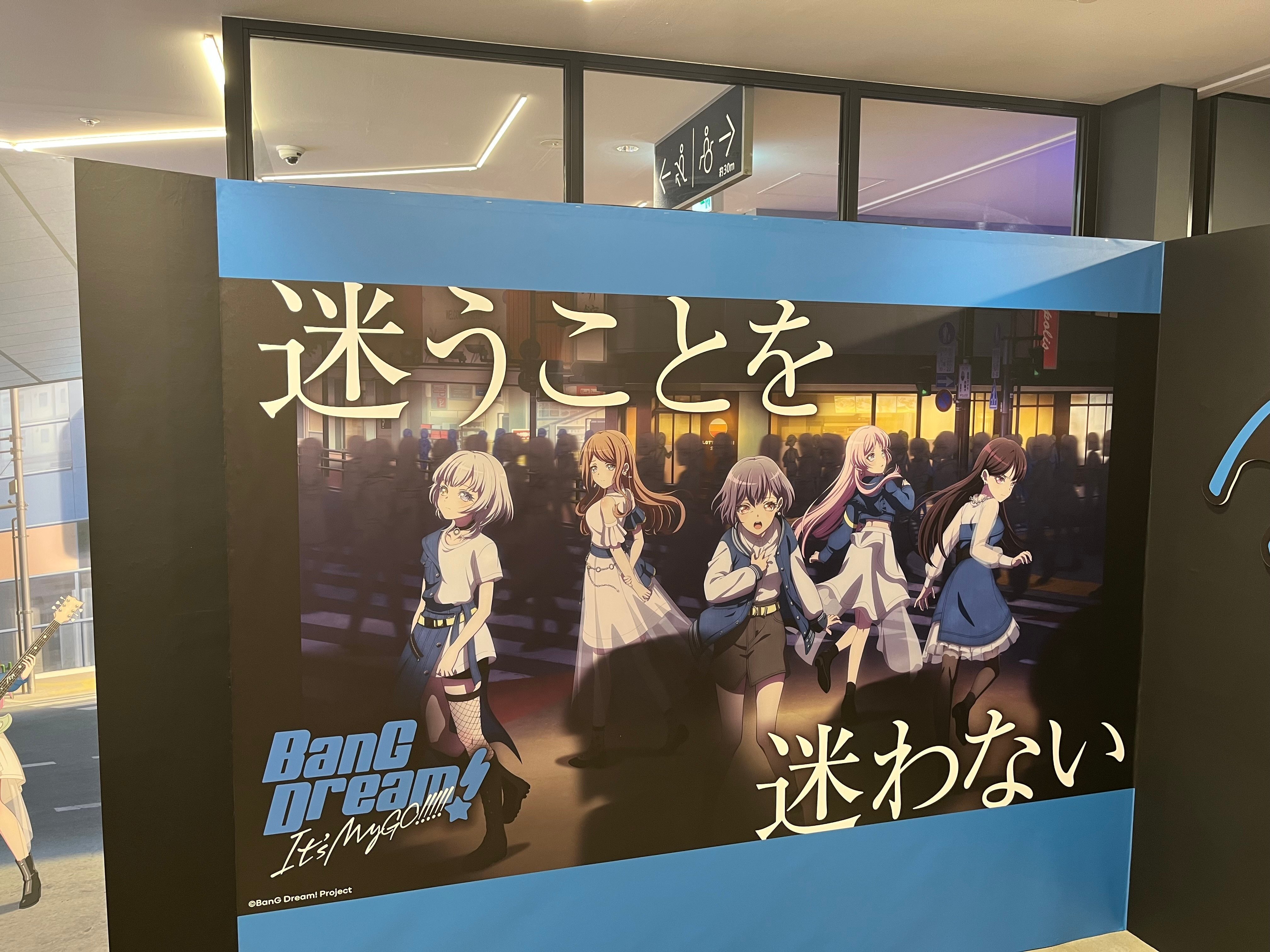 にわかオタクがマイムジ展（MyGO!!!!!ver.）に行ってきました