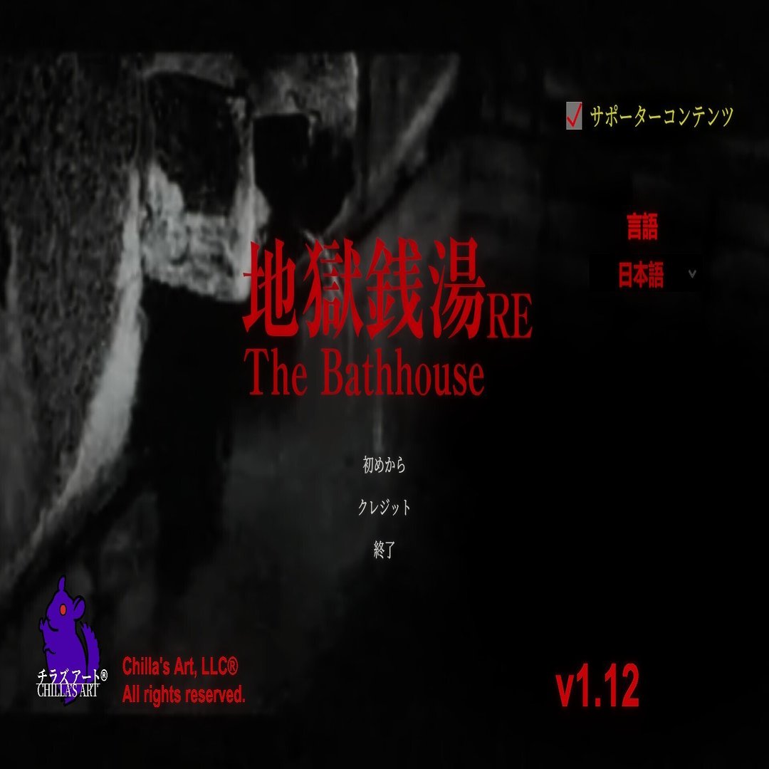 サウナゲーム録 Part5】お前も銭湯バイトをしないか？『地獄銭湯 RE』｜サウナ黙示録