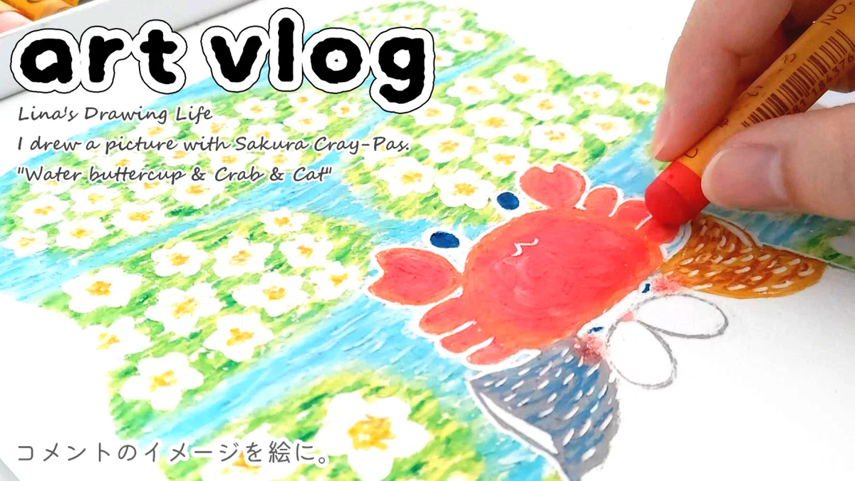 art vlog 】 コメントのイメージを絵に | クレパス イラスト