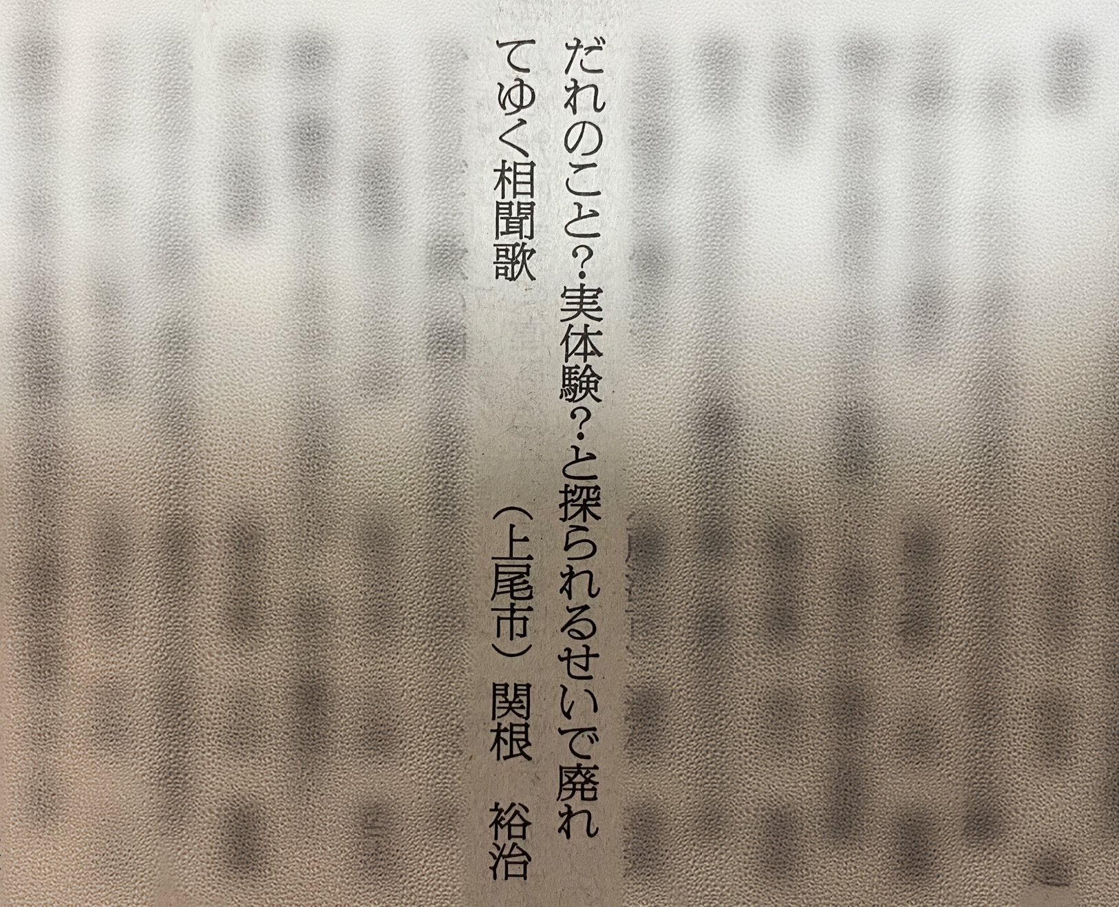 朝日歌壇に掲載されました｜関根裕治