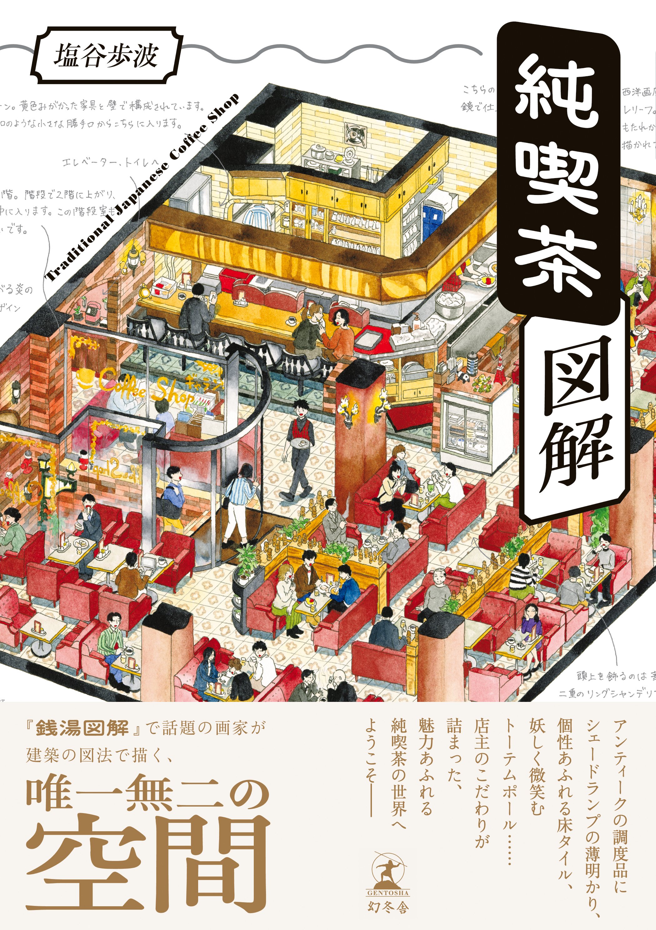 2年かけて描いた『純喫茶図解』、ようやく発売です。｜enya honami