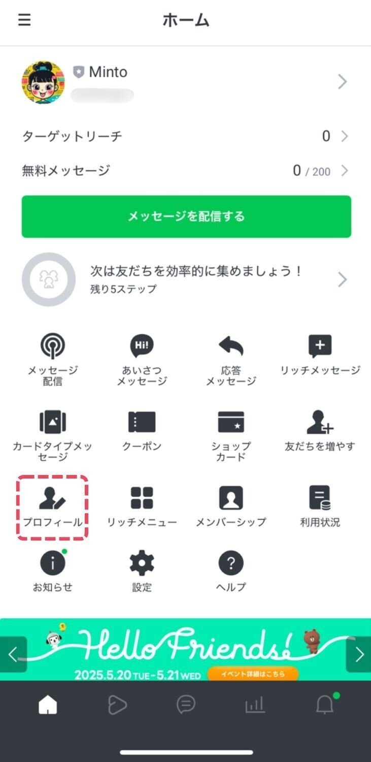 信頼感＆反応率アップ！LINE公式アカウントのプロフィール設定を徹底
