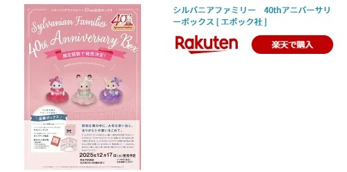 シルバニアファミリー 40thアニバーサリーボックス予約開始｜Cat Review