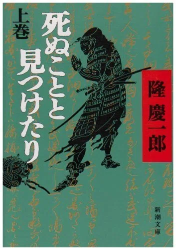 オレたちの隆慶一郎｜memento mori 1967