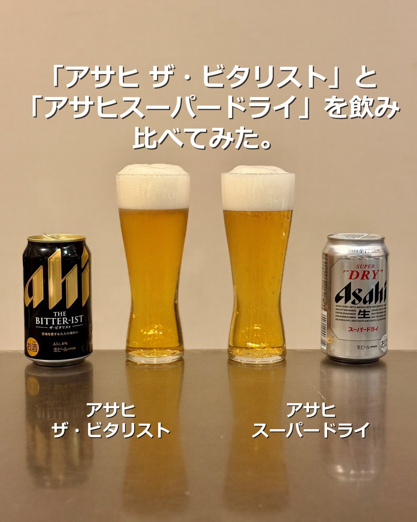 アサヒ ザ・ビタリスト」と「アサヒスーパードライ」を飲み比べ
