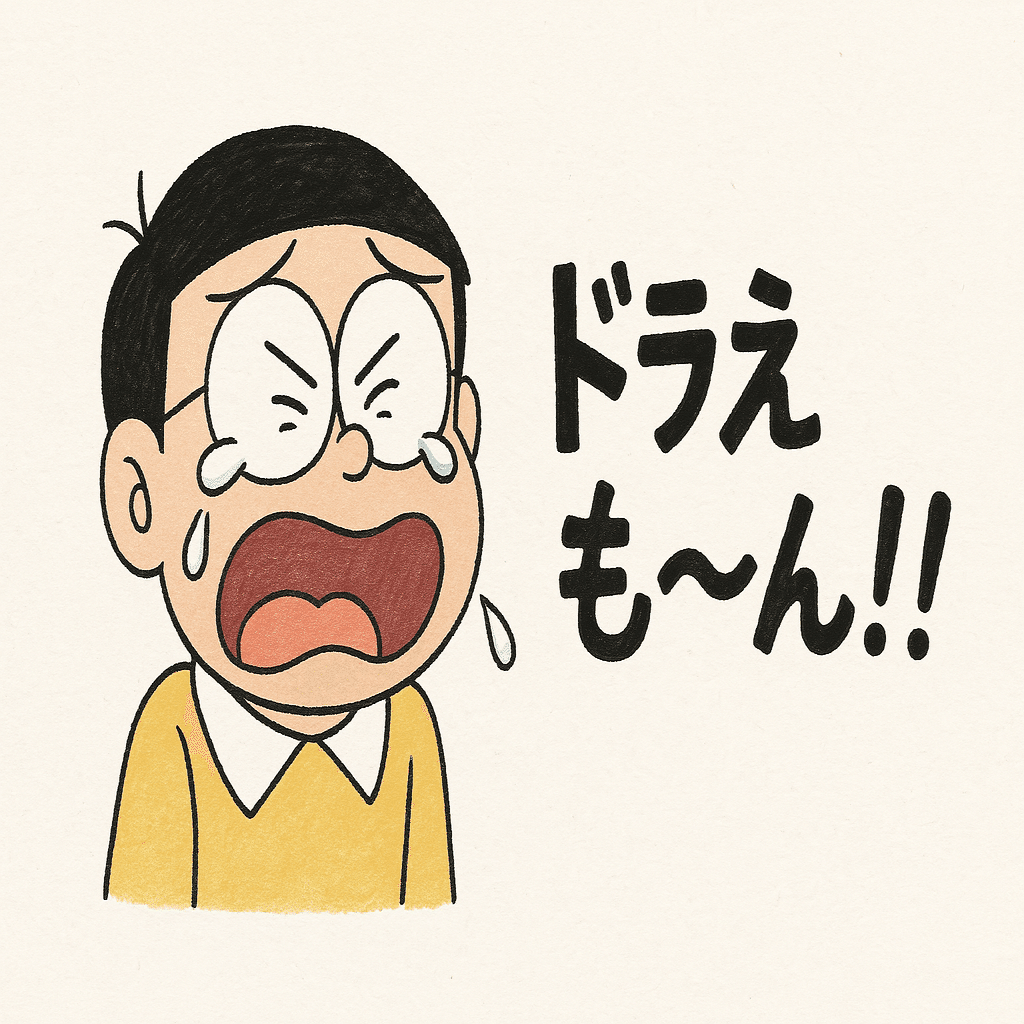 のび太※プロフ必読様 のび太※プロフ必読様