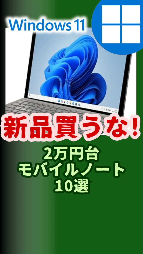 中古Windows11モバイルノートパソコン激安7選(2025年04月版 中古Windows11モバイルノートパソコン激安7選(2025年04月版