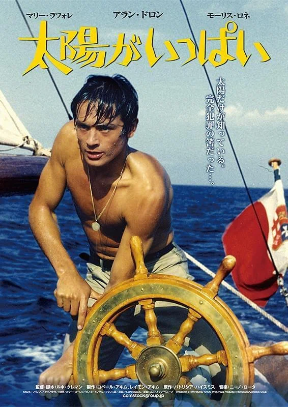 U-NEXT】『太陽がいっぱい』(1960)映画感想文・ちょっと妄想気味な私