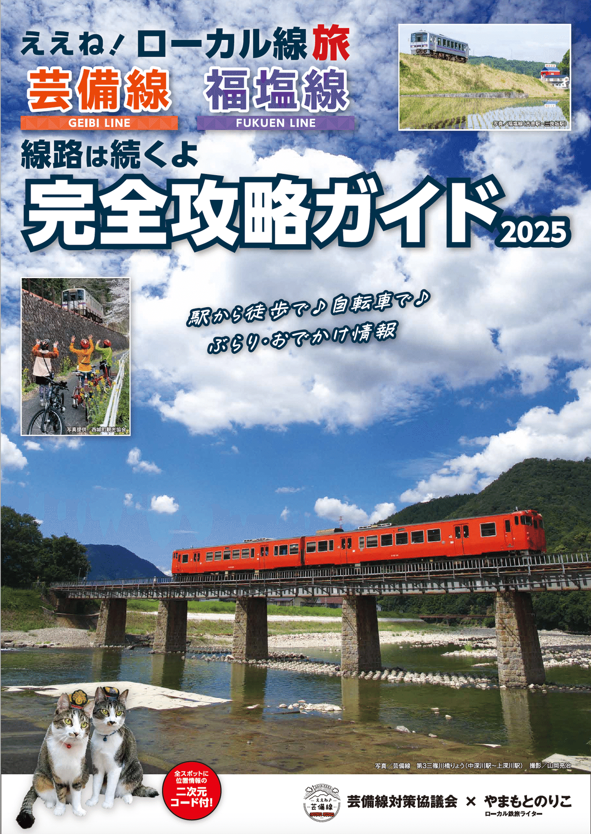 芸備線・福塩線の旅情報誌を制作しました｜やまもとのりこ