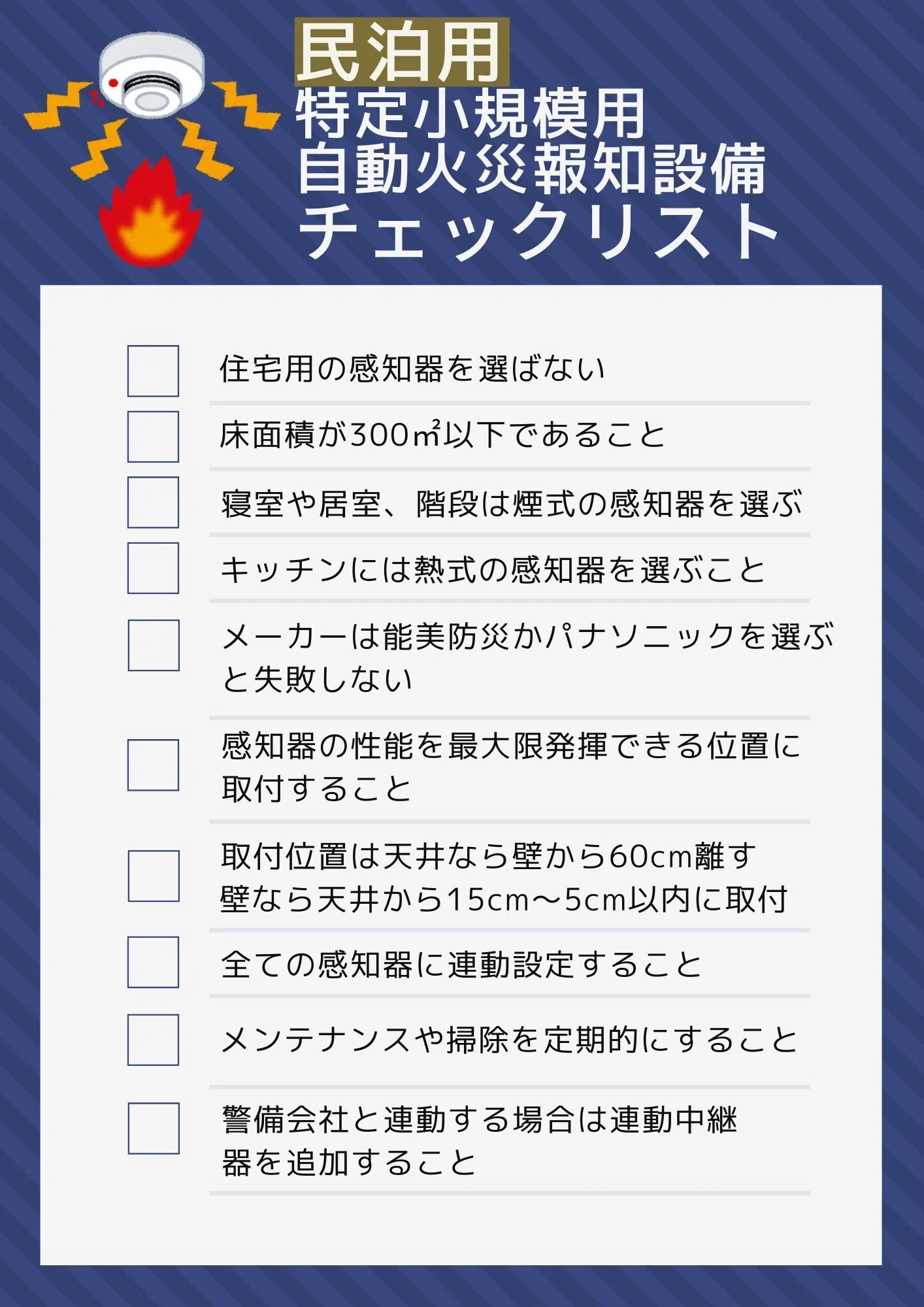 民泊の火災報知器（特小）チェックリスト】現役消防設備士が徹底解説｜aki