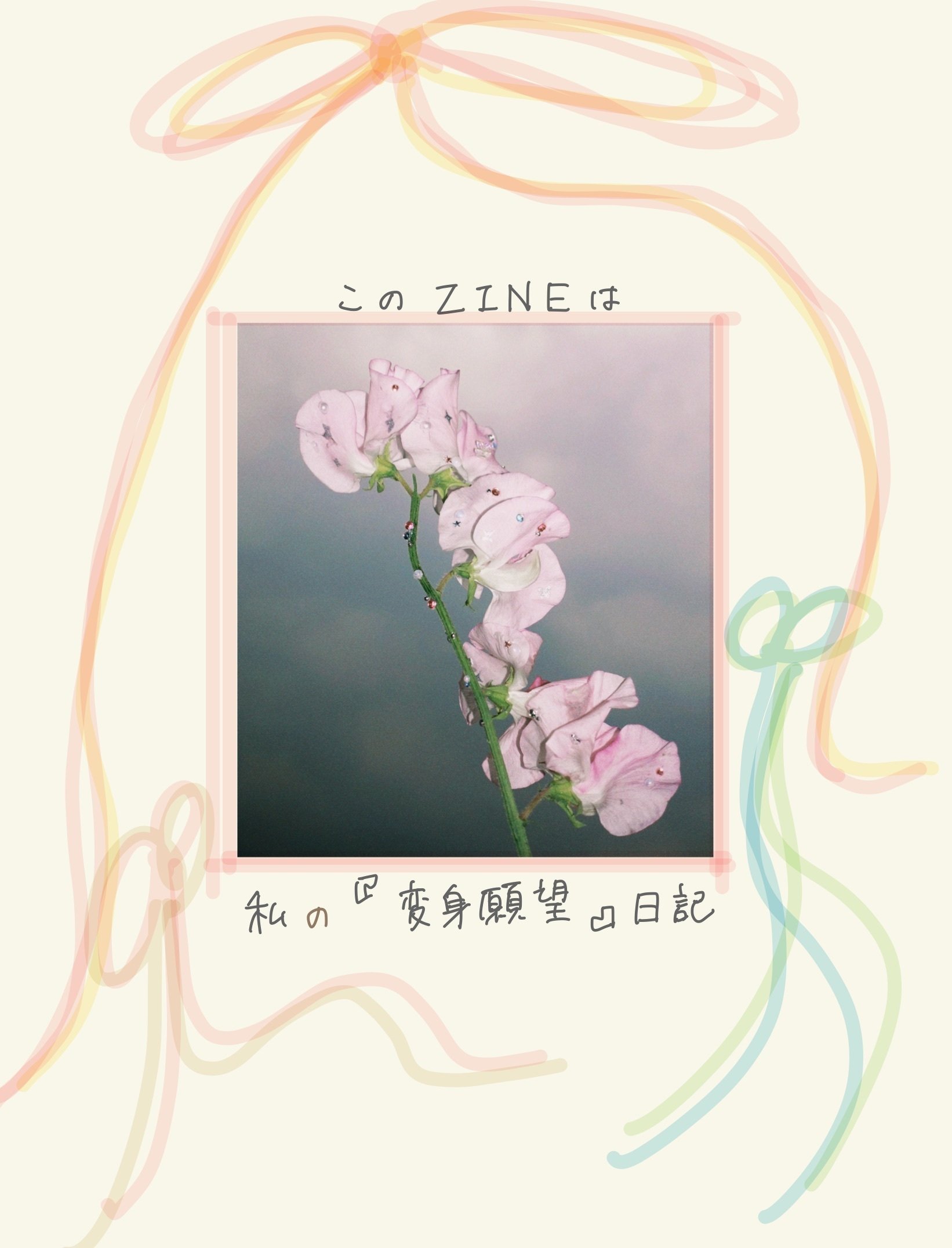 はじめてのZINE】 私の「変身願望」｜hana｜文系大学院生（日記