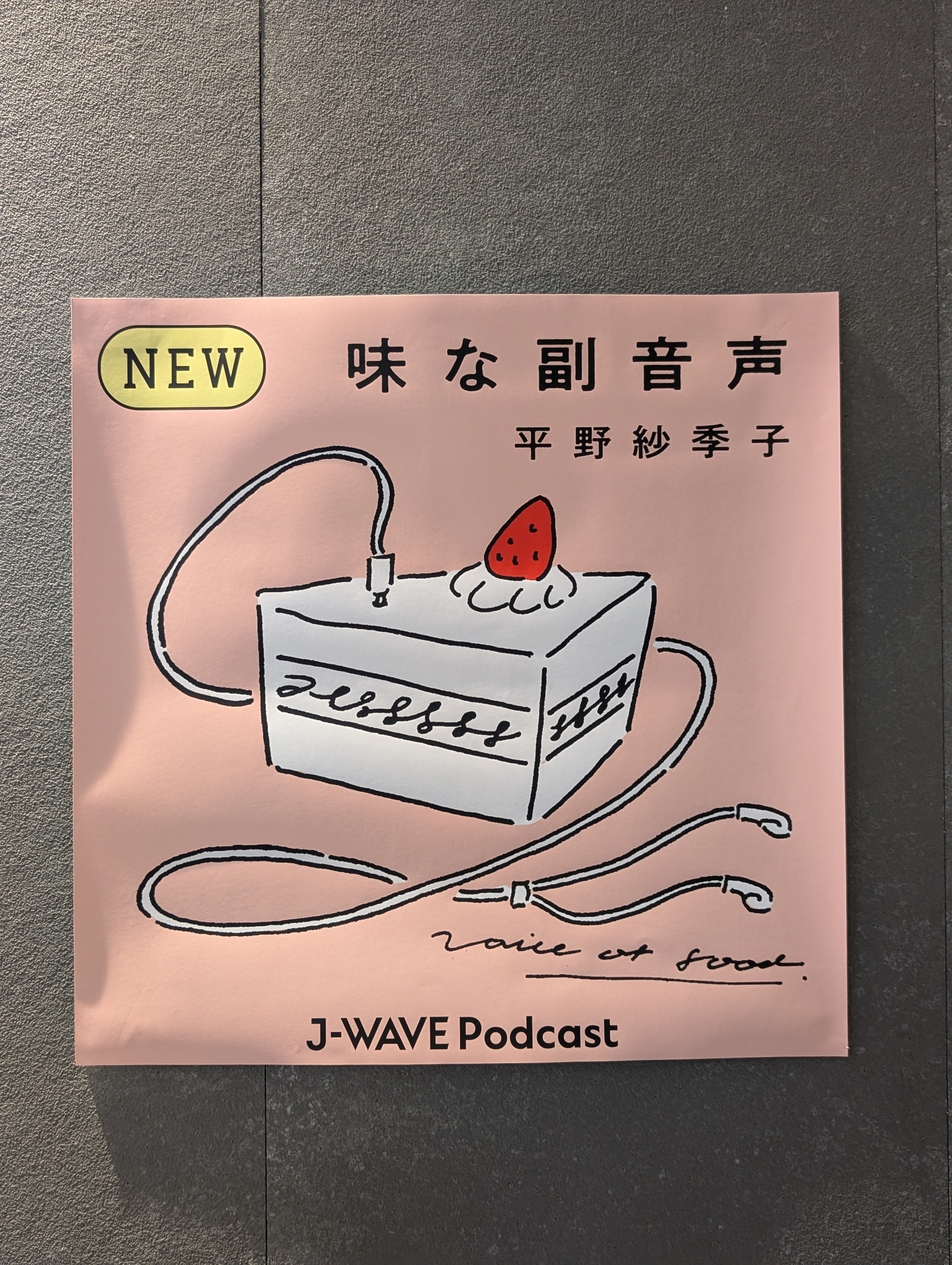 できたてホカホカ備忘録🍳「味な副音声」公開収録イベントに参加してき