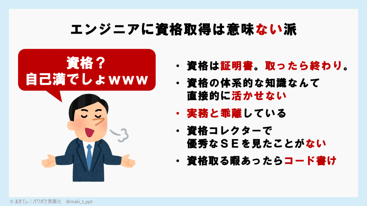 エンジニアに資格取得って意味がないの？｜まきてぃ｜パワポで言語化