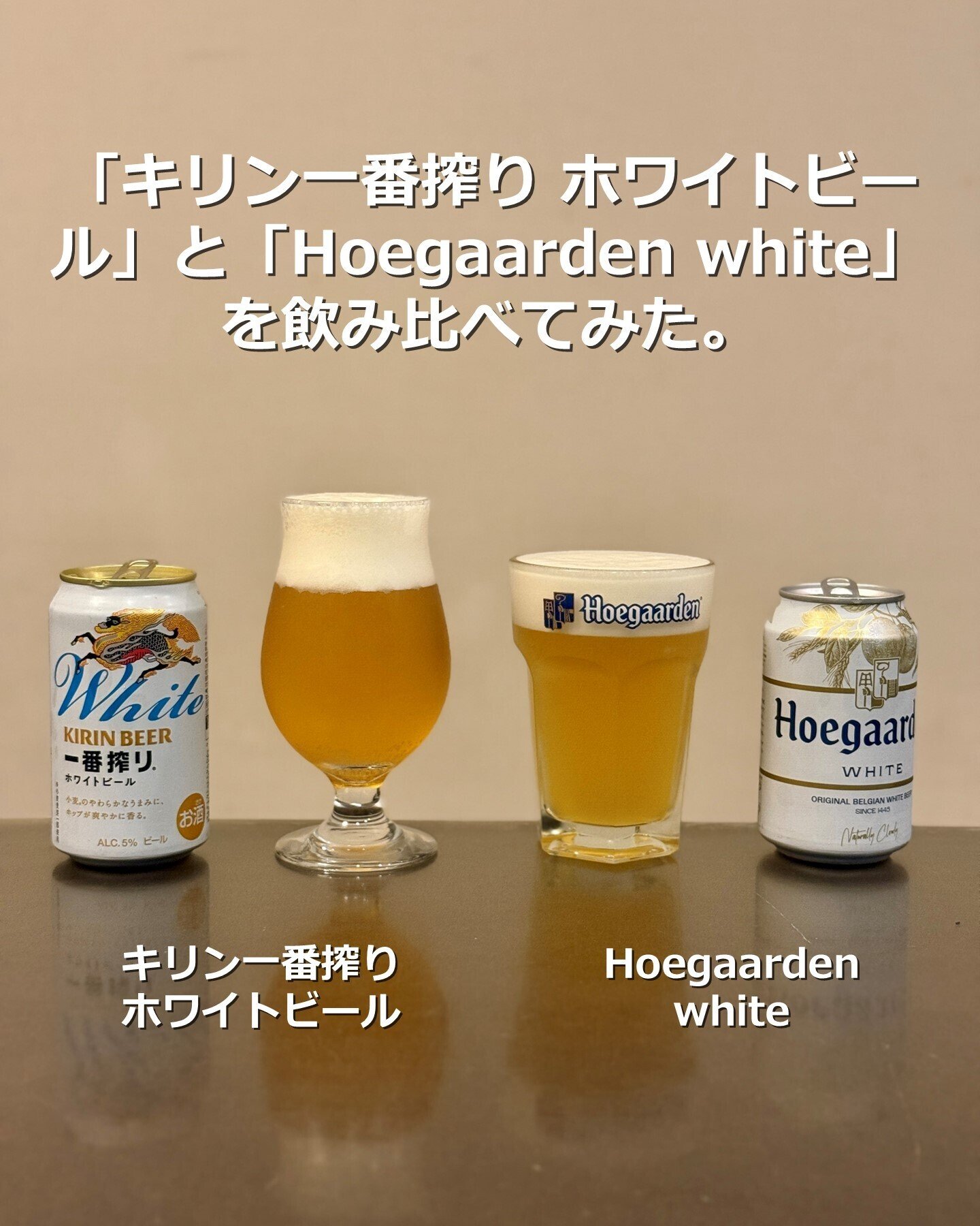 キリン一番搾り ホワイトビール」と「Hoegaarden white」を飲み