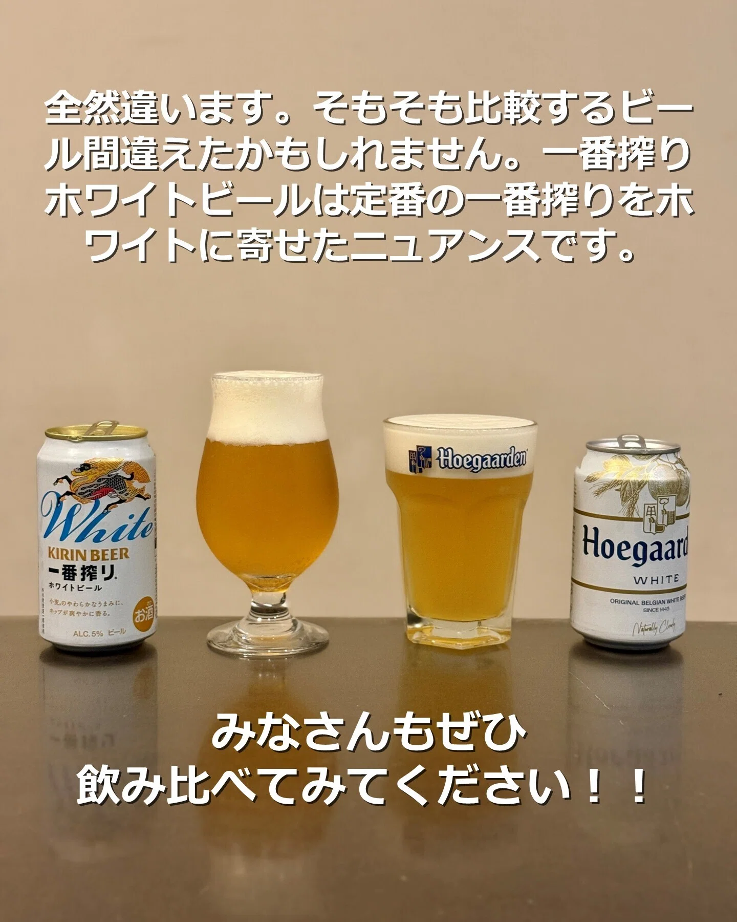 キリン一番搾り ホワイトビール」と「Hoegaarden white」を飲み比べて