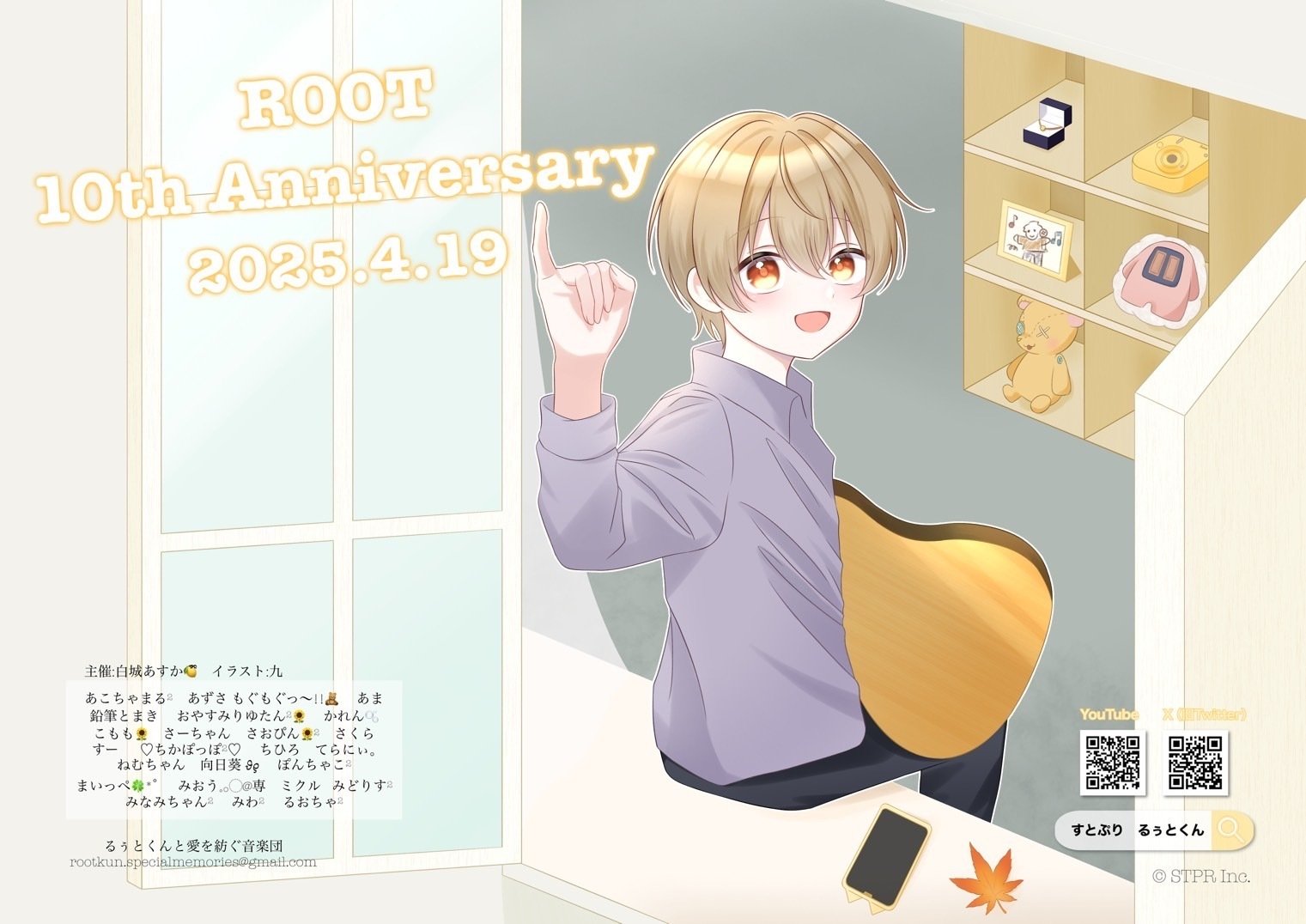 るぅとくん活動10周年応援広告｜るぅとくんと愛を紡ぐ音楽団