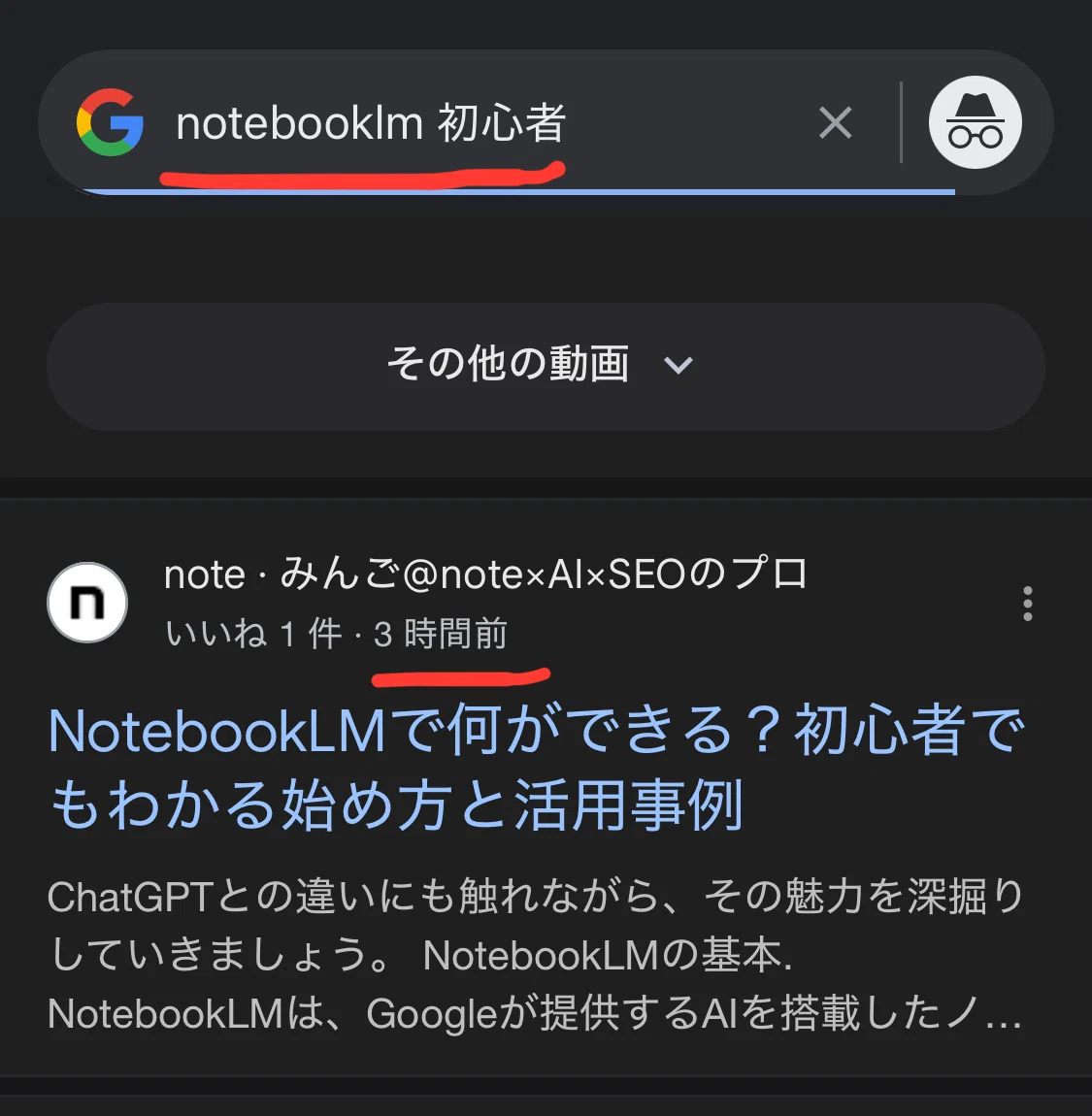 キーワード「notebooklm 初心者」でGoogle検索1位になった画像
