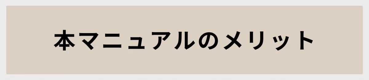 本マニュアルのメリット