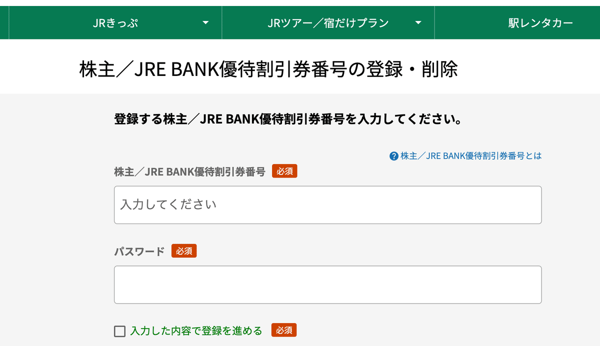旅の雑記】JR東日本の株優/JRE BANK特典の4割引優待券の使い方｜推し旅