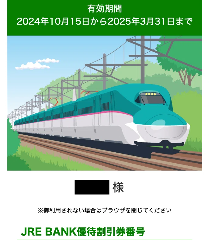 旅の雑記】JR東日本の株優/JRE BANK特典の4割引優待券の使い方｜推し旅