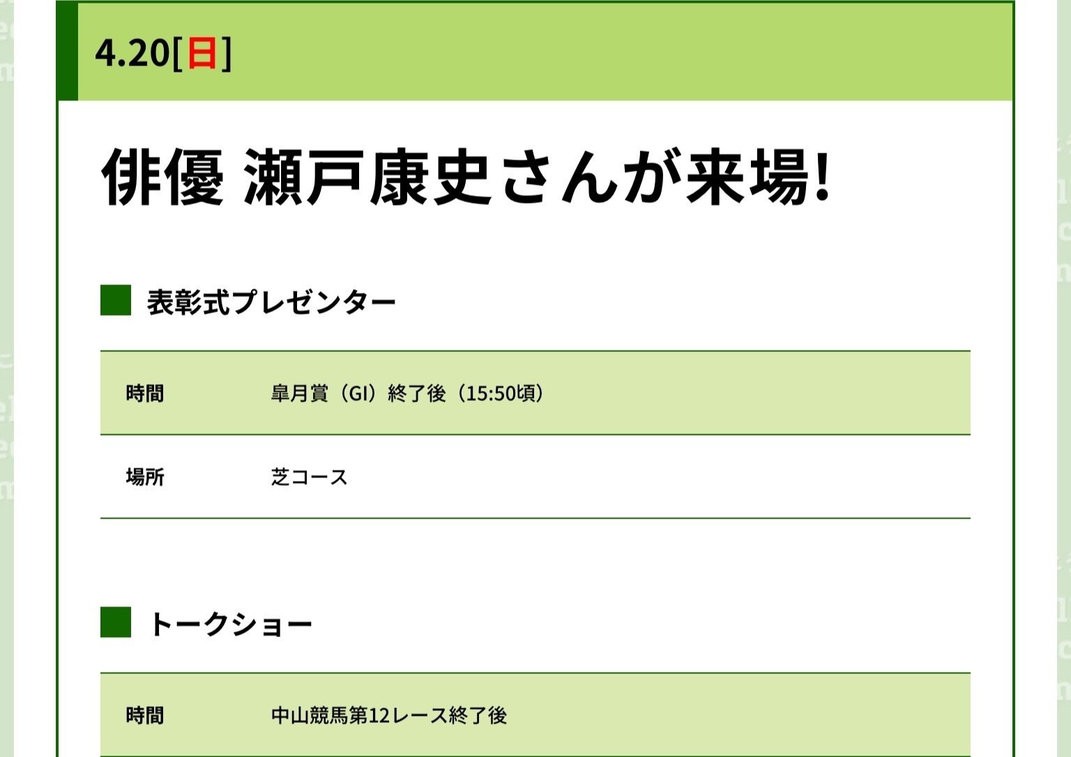 JRA］G1皐月賞2025サイン考察②表彰式プレゼンターは瀬戸康史