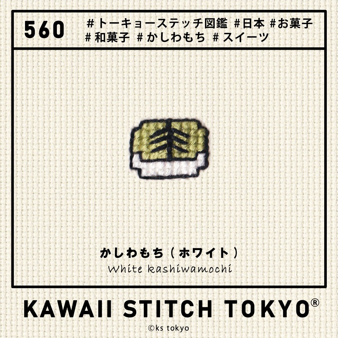 ｶﾀﾛｸﾞ[560]かしわもち(ホワイト)｜KAWAII STITCH TOKYO