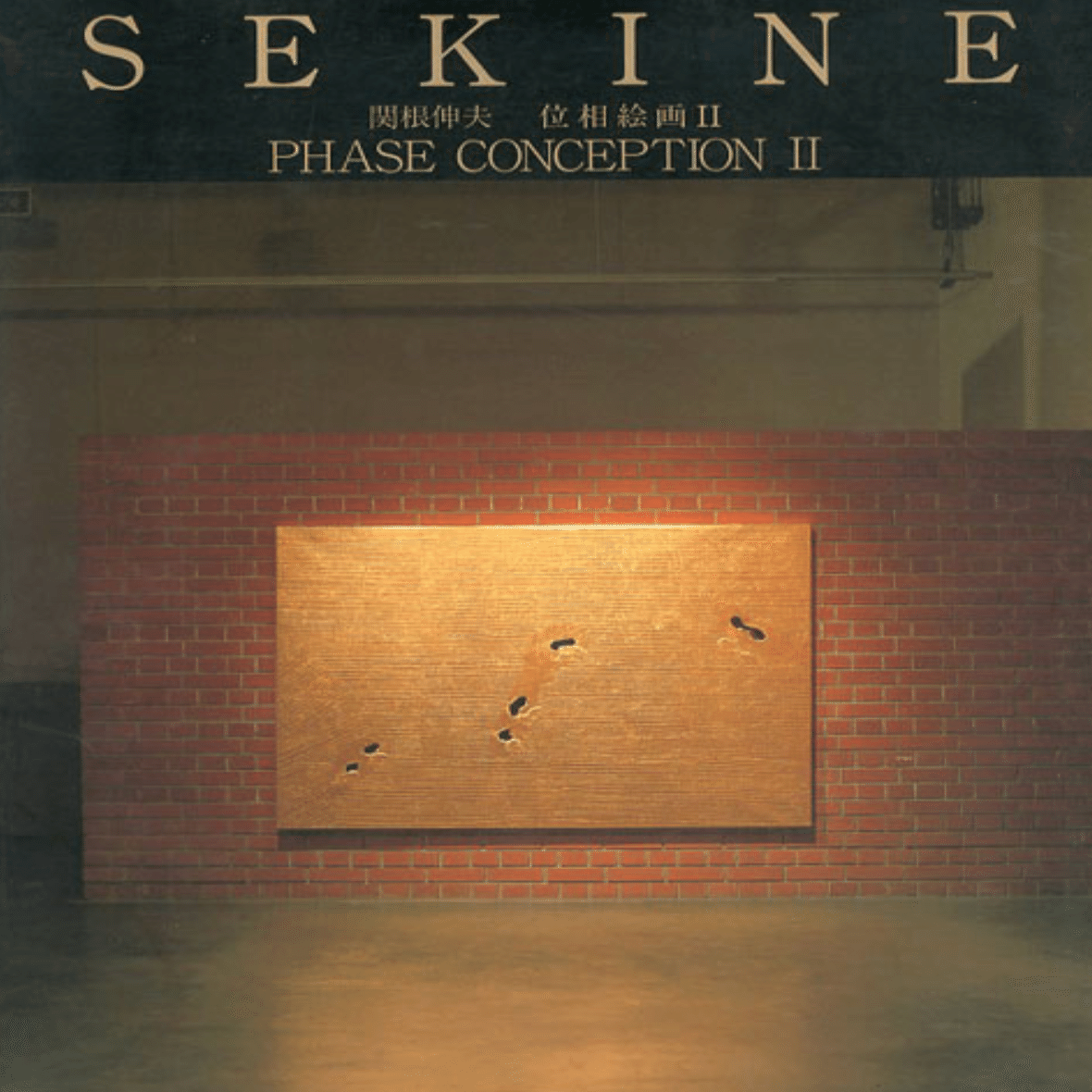 関根伸夫】「もの派の原点」——位相絵画 査定 鑑定 買取 致します｜井浦