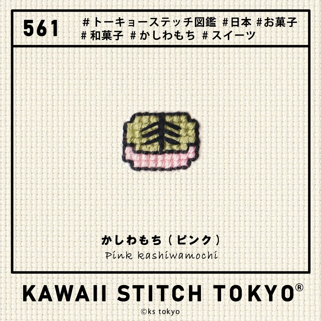 ｶﾀﾛｸﾞ[561]かしわもち(ピンク)｜KAWAII STITCH TOKYO
