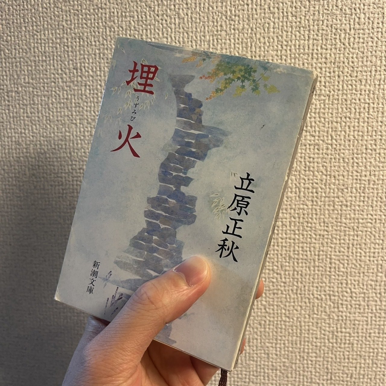 読書記録#15 立原正秋『埋火』新潮文庫｜tetsuoji_