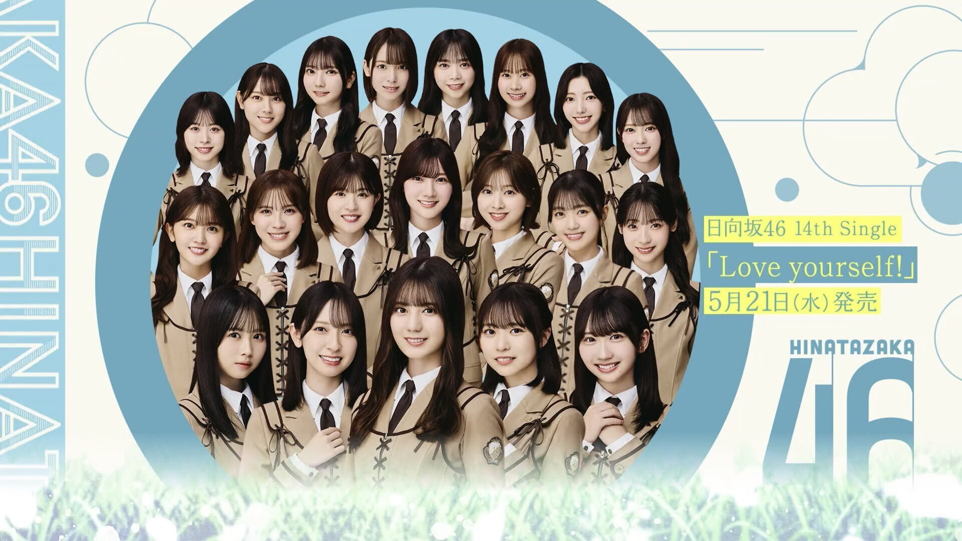 เปิดจอง Hinatazaka46 14th Single 『Love yourself!』｜artozaka46