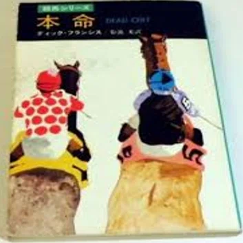 ディック・フランシス（1920-2010）『本命 ハヤカワ・ミステリ文庫