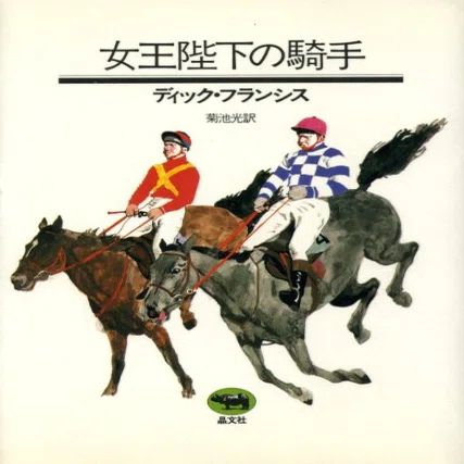 ディック・フランシス（1920-2010）『本命 ハヤカワ・ミステリ文庫