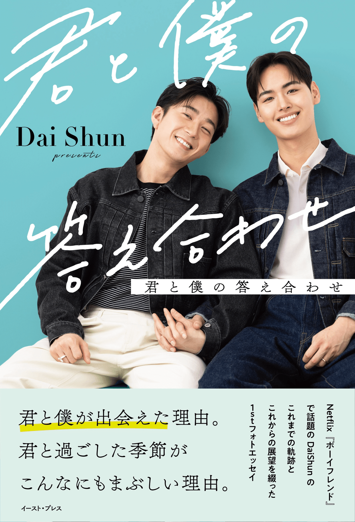 恋愛について 恋愛リアリティ番組で話題の男性カップルDaiShunの初のフォト
