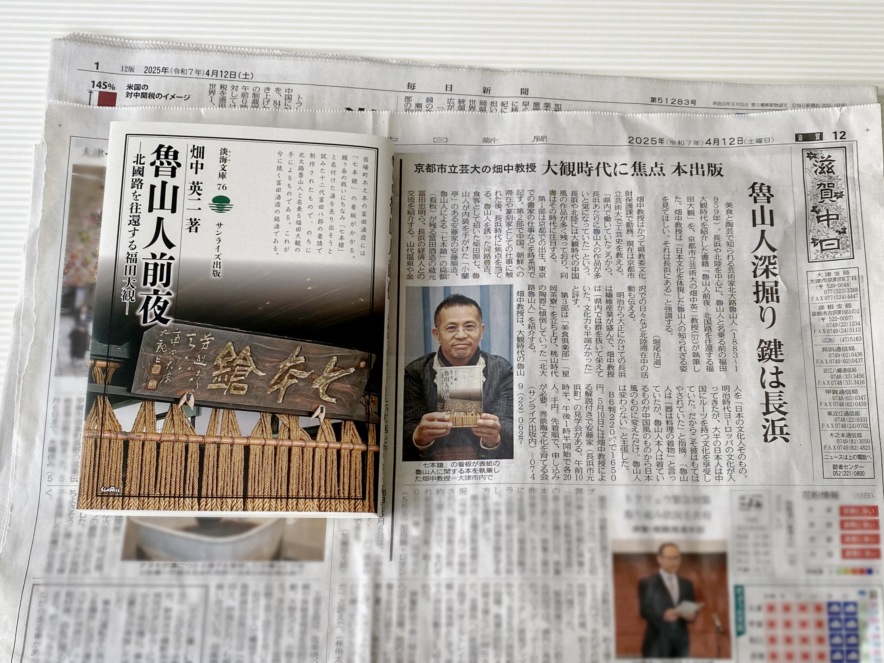 中日新聞】畑中英二著『魯山人前夜―北國路を往還する福田大観―』が紹介