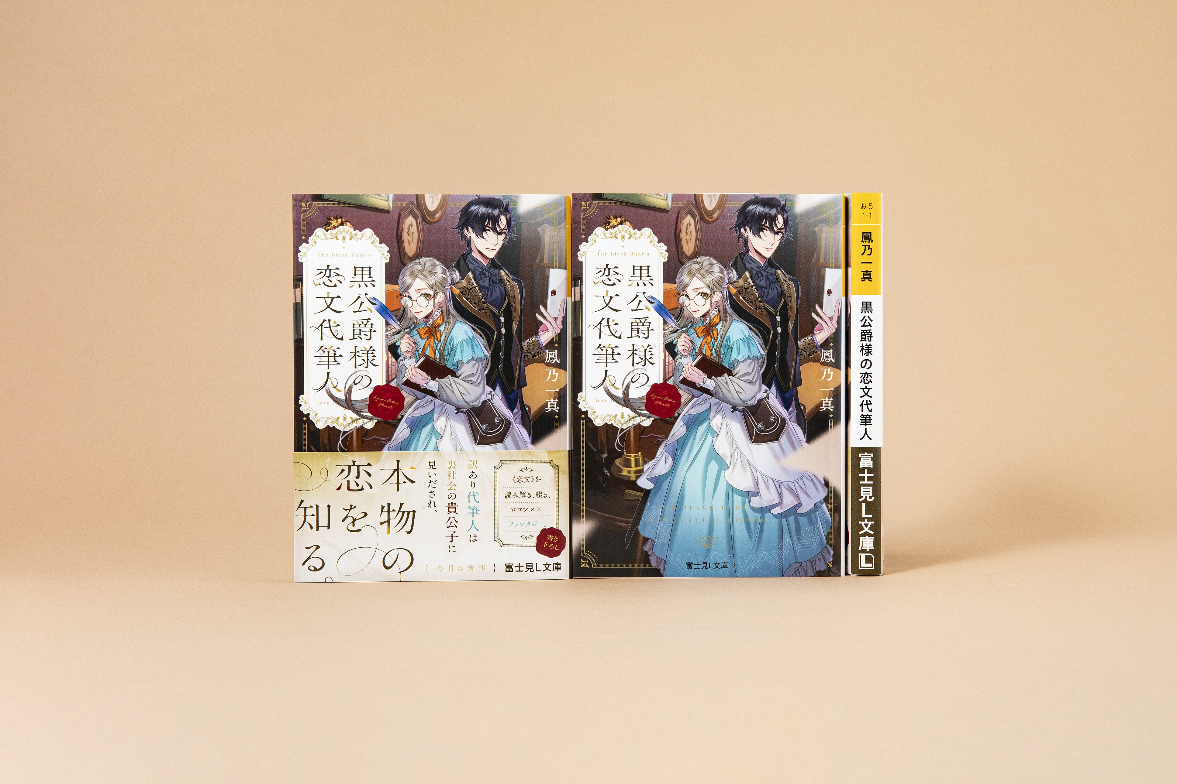 富士見L文庫 4月の新刊④作品(4/14発売)をご紹介!!｜富士見L文庫