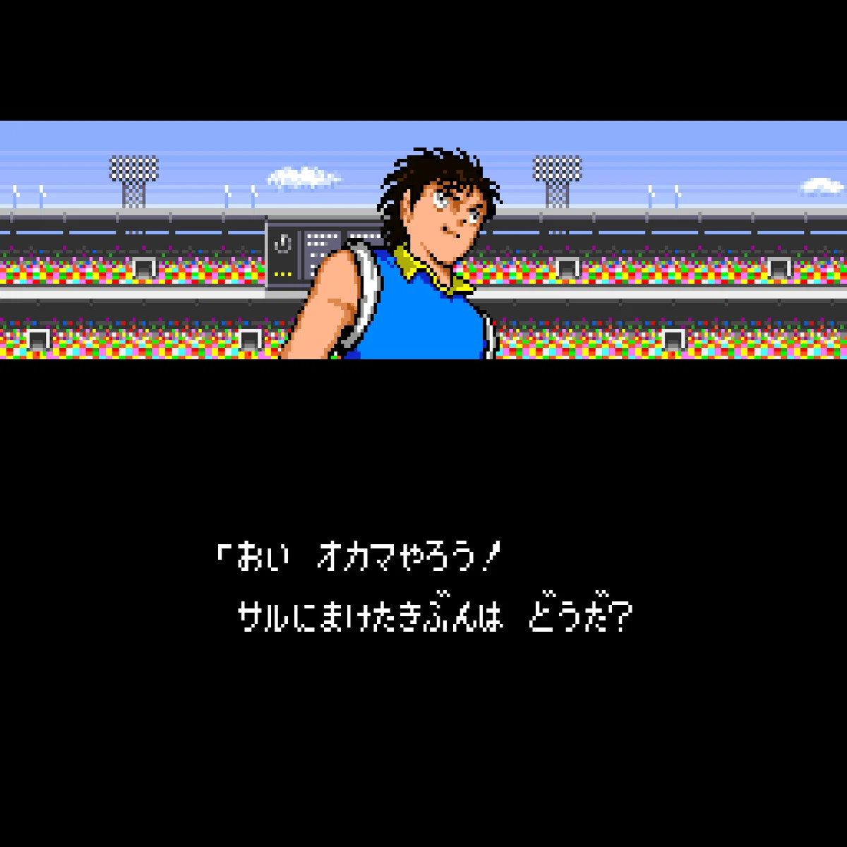 一生遊べるゲームを求めて「キャプテン翼Ⅲ」｜古川透