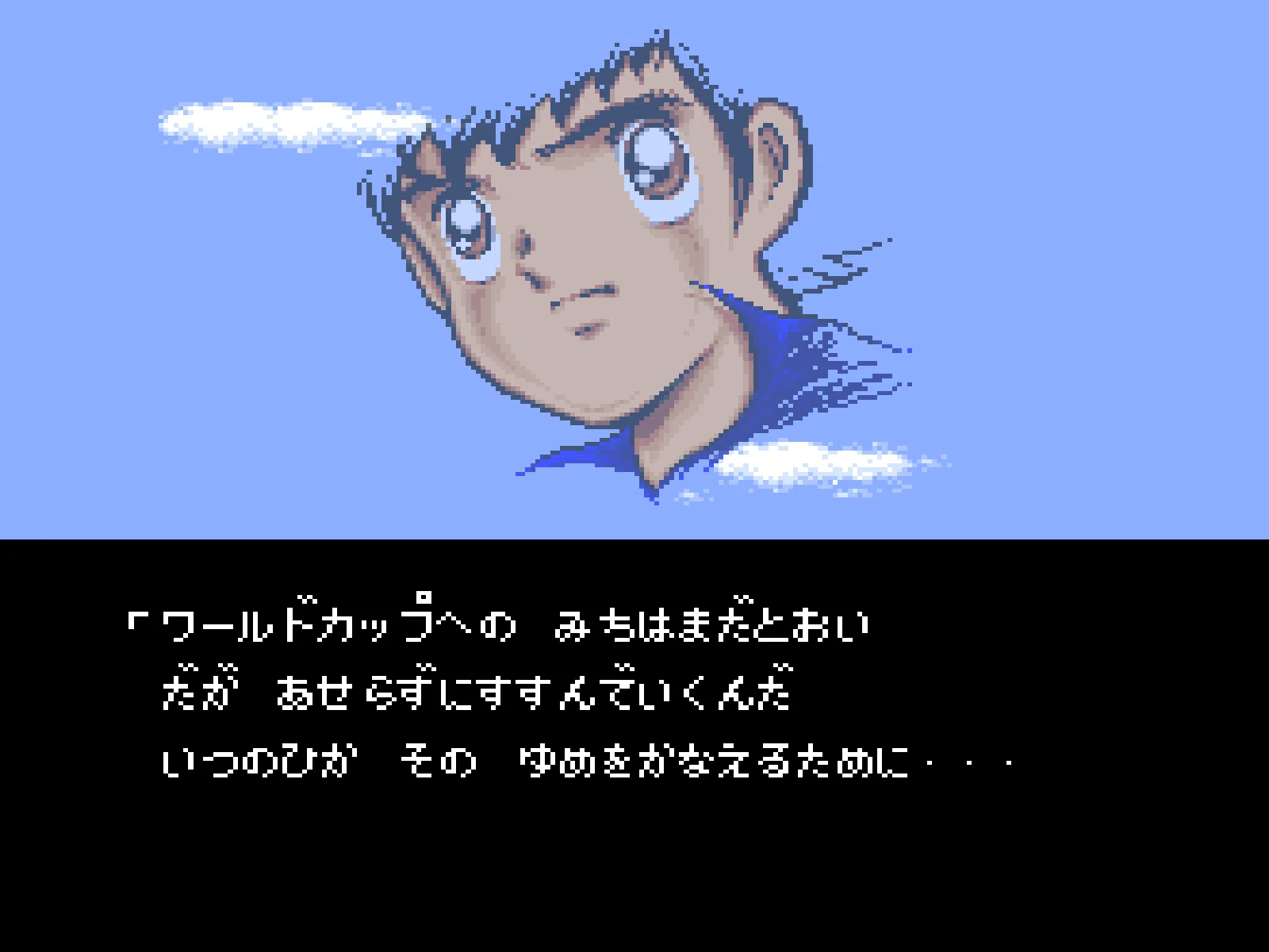 一生遊べるゲームを求めて「キャプテン翼Ⅲ」｜古川透