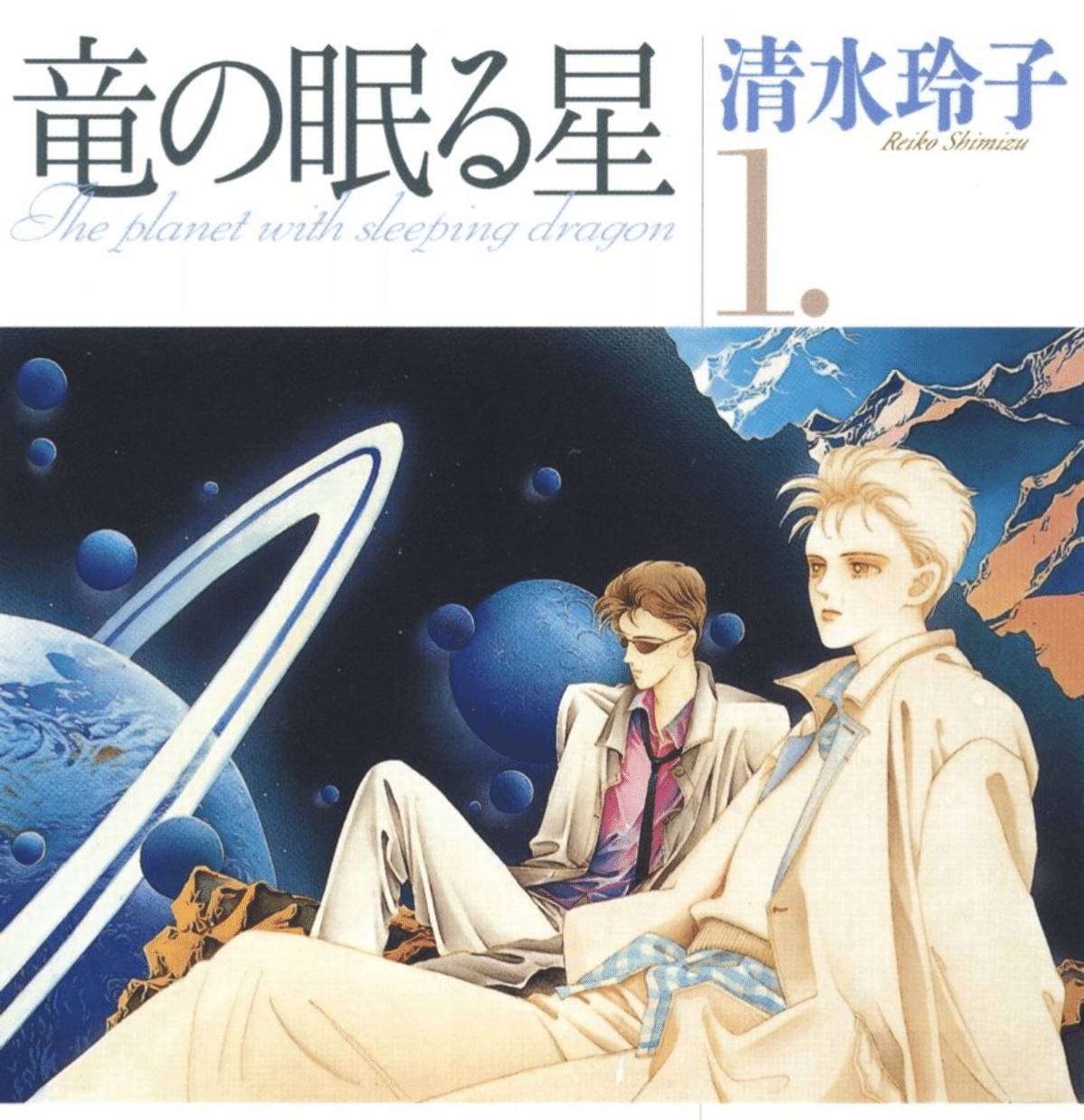 【中古】 竜の眠る星 第１巻/白泉社/清水玲子（漫画家） Amazon.co.jp: 竜の眠る星 第1巻 (白泉社文庫) : 清水 玲子: 本