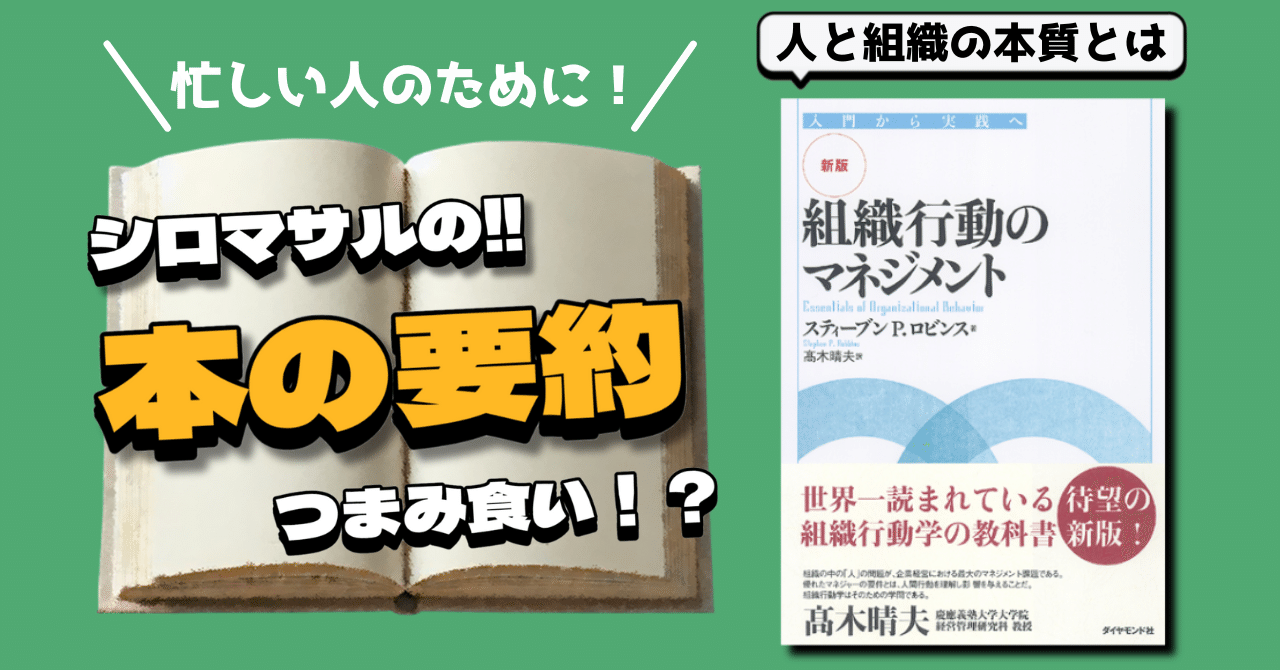 マネジメントの問題は、人の問題である。組織行動学が解き明かす