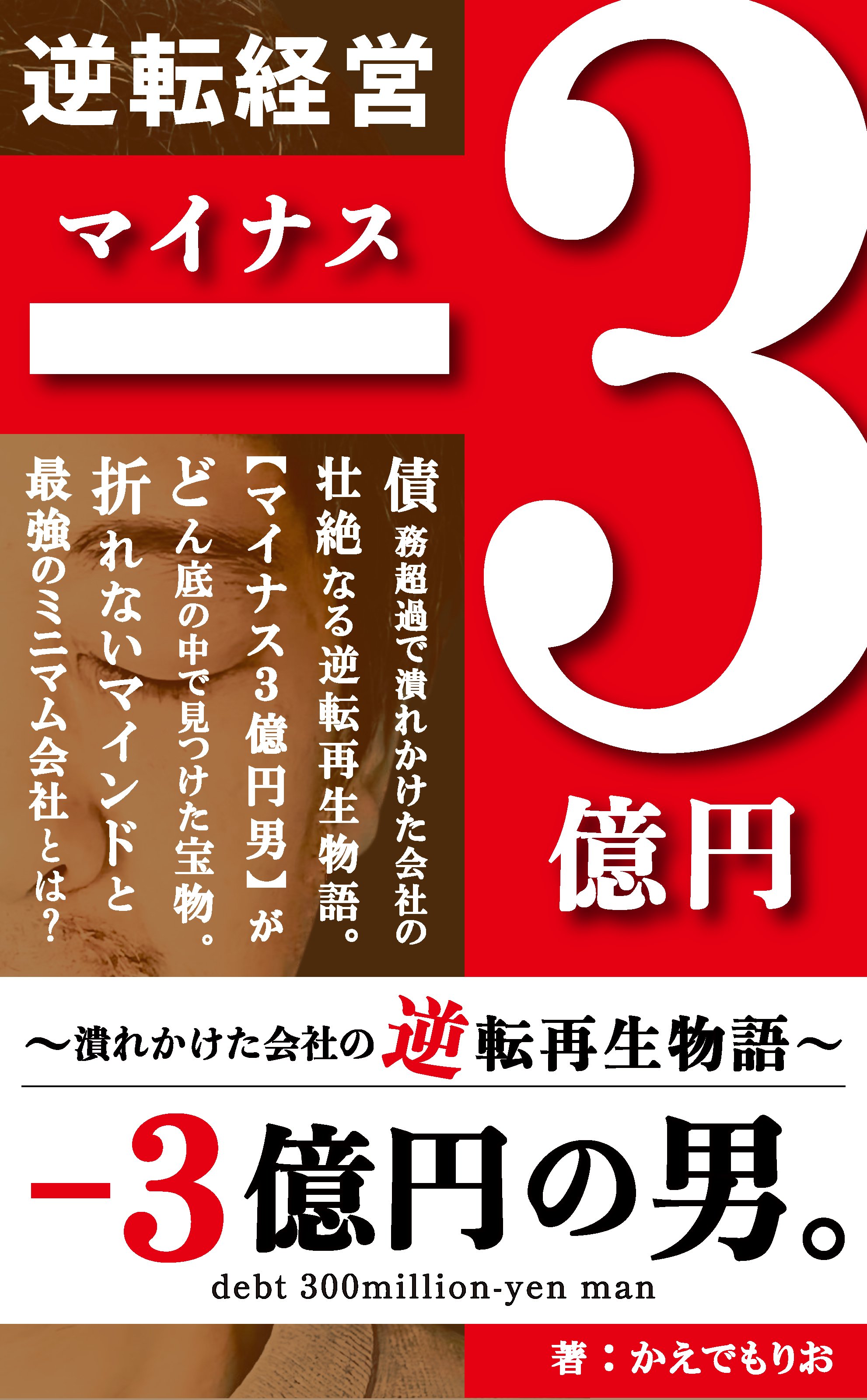 逆転経営『-3億円の男。』【書籍】｜-3億円の男。