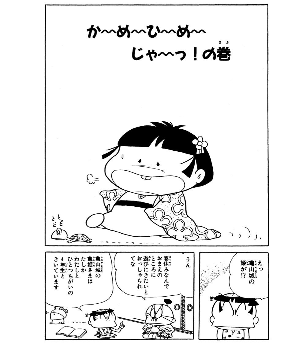 カメよりおそい亀姫がやってきた！調子が乱れる…つる姫さぁどーする