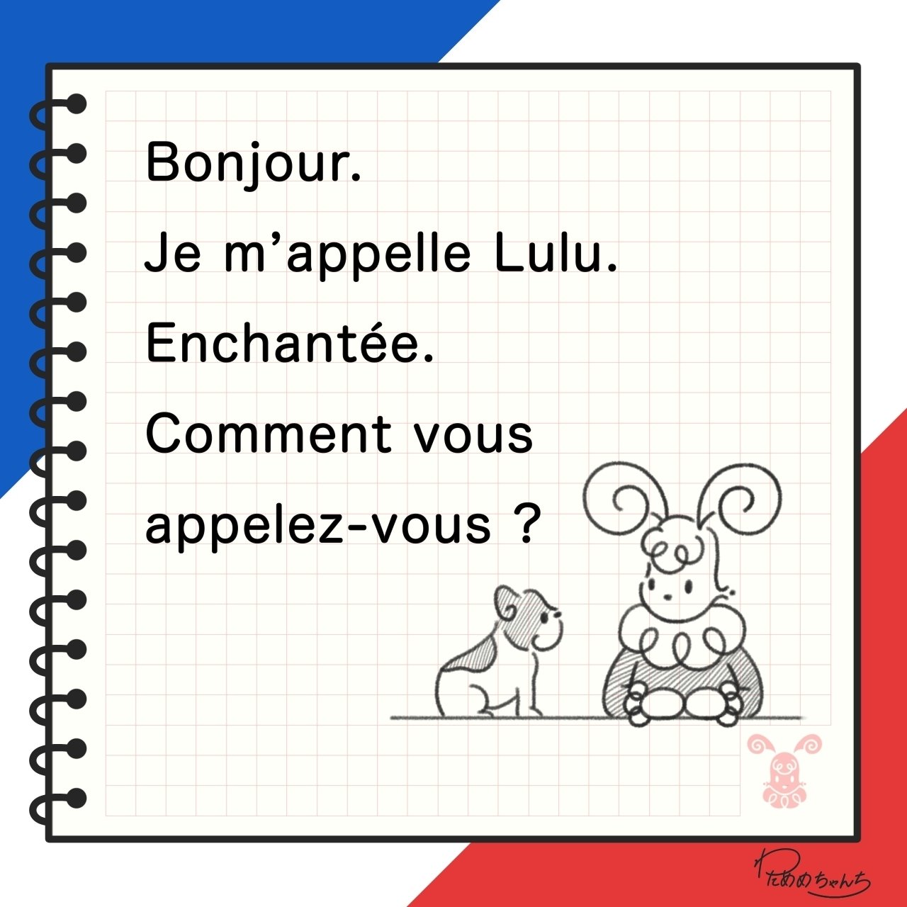 ルルといっしょに学ぶフランス語 Leçon 1-2 「私は君は