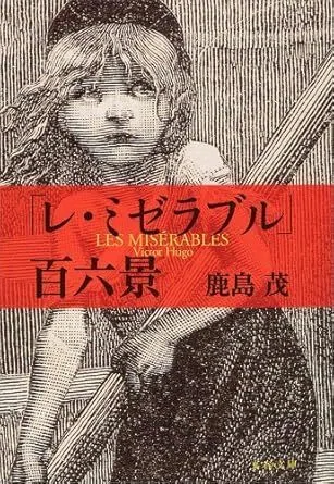 未使用級 アシェット 分冊 文学 人間失格 光源氏 レミゼラブル 若草物語 小説 レ・ミゼラブルのおすすめ本を厳選！これを読めばミュージカルがもっと