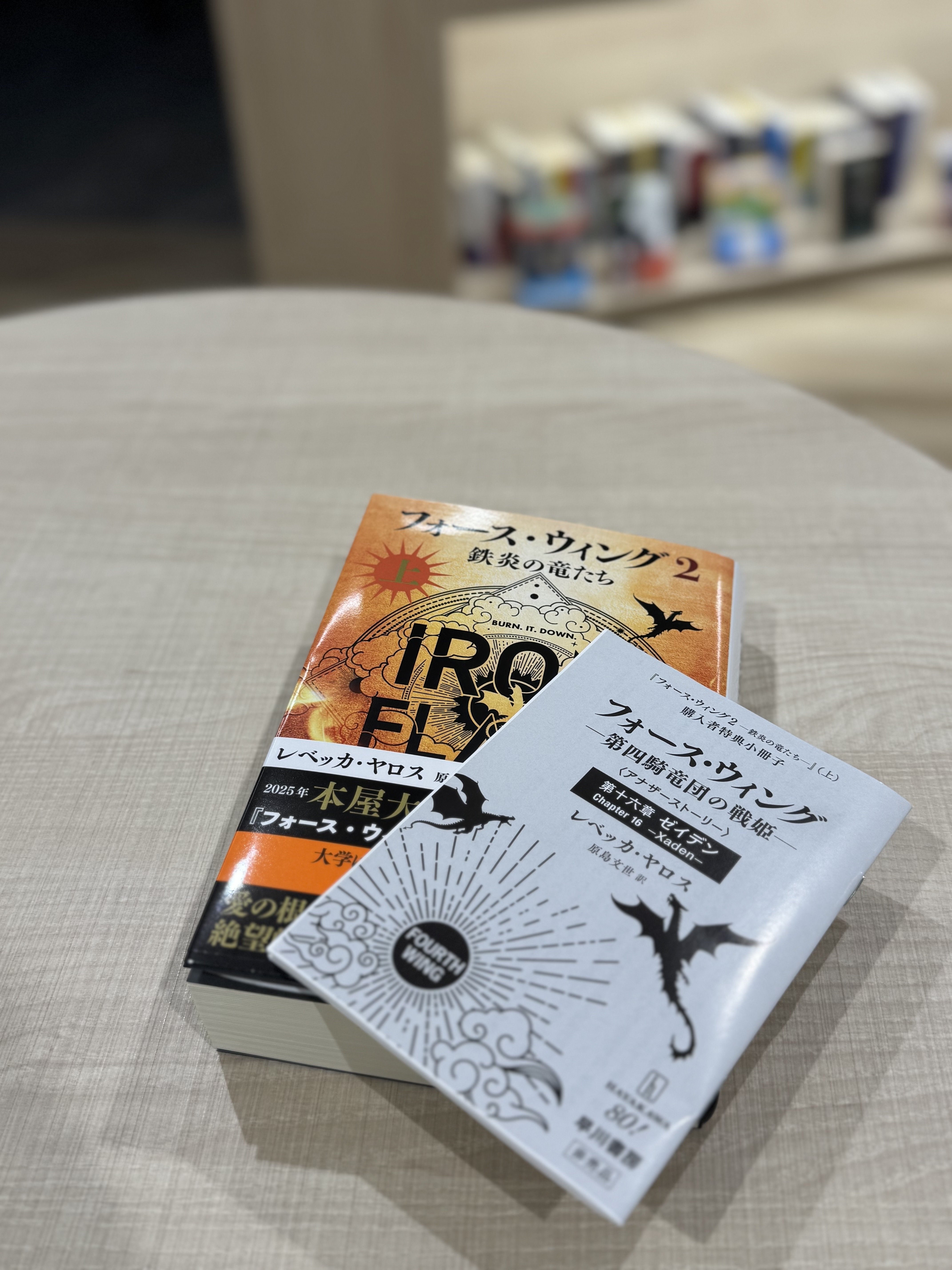 割引購入 特典情報】4/23発売『フォース・ウィング2 上』購入者特典の 文学・小説