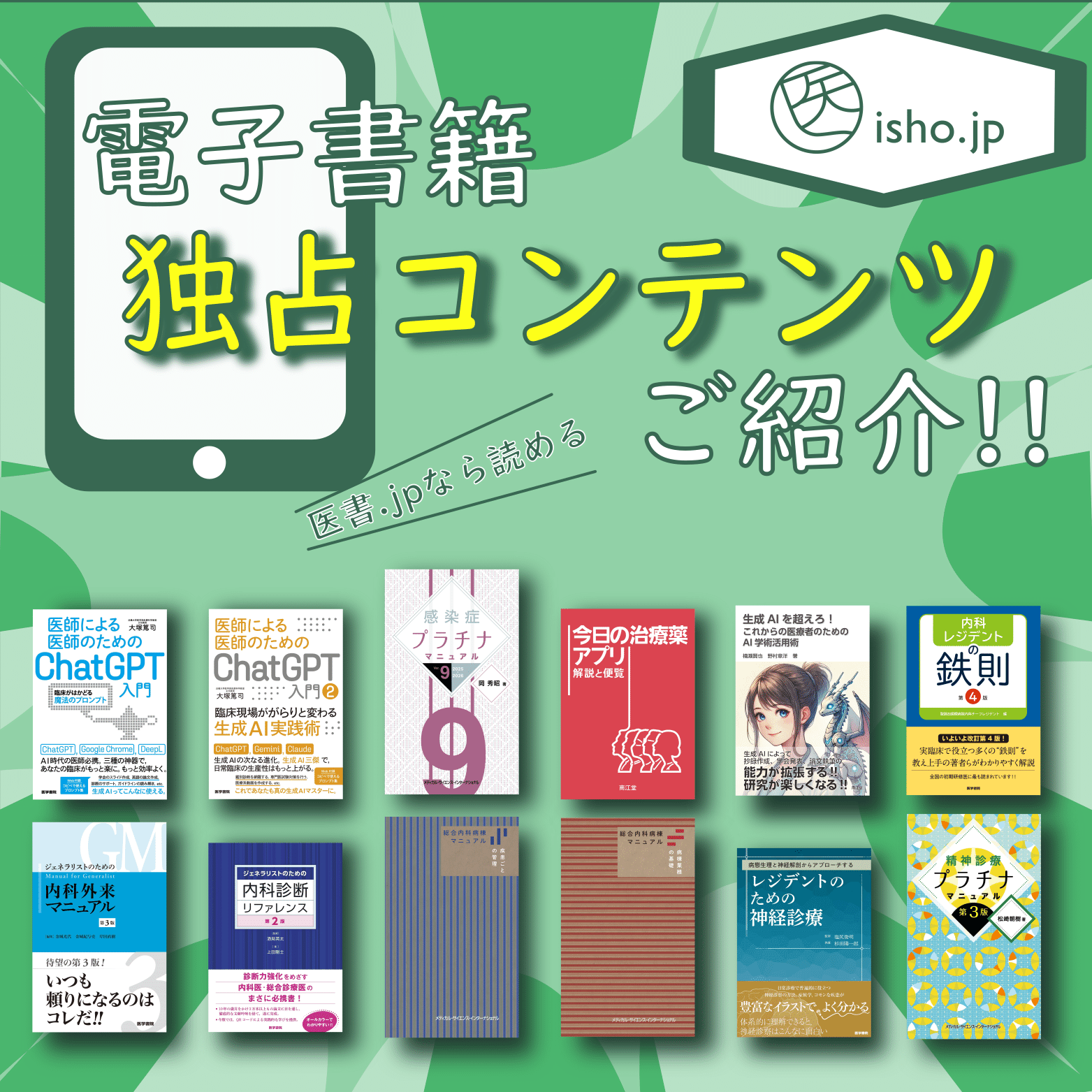 注目の10点をご紹介！『独占コンテンツ』【2025年版】｜医書.jp/医学